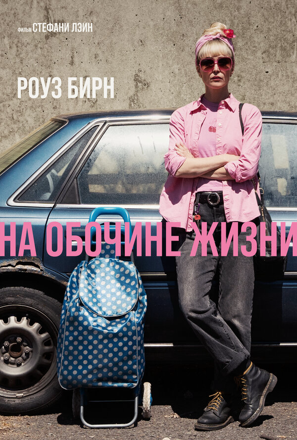 На обочине жизни - постер
